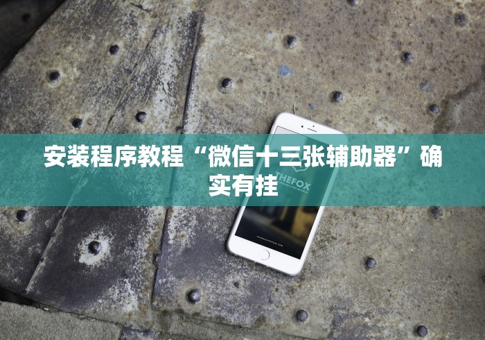 实测神器辅助“相约十三张有挂吗”真实开挂技巧分享