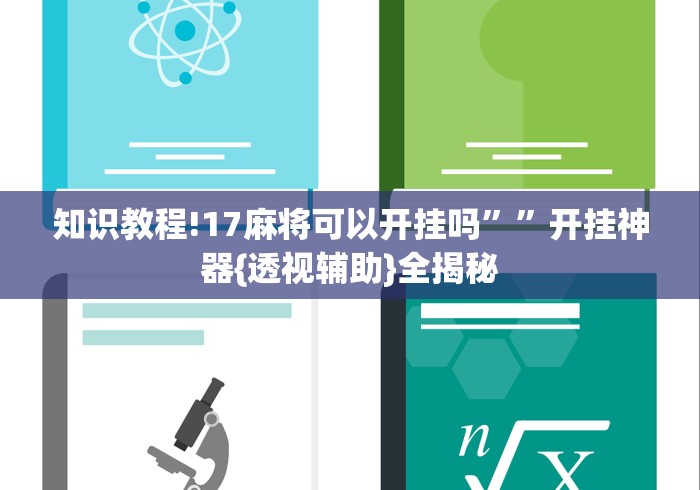 知识教程!17麻将可以开挂吗””开挂神器{透视辅助}全揭秘