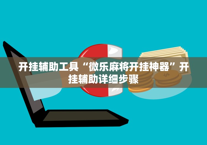 开挂辅助工具“微乐麻将开挂神器”开挂辅助详细步骤