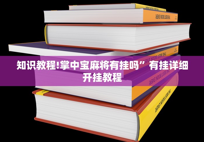 万能开挂辅助“大胡六安麻将开挂”开挂辅助详细步骤