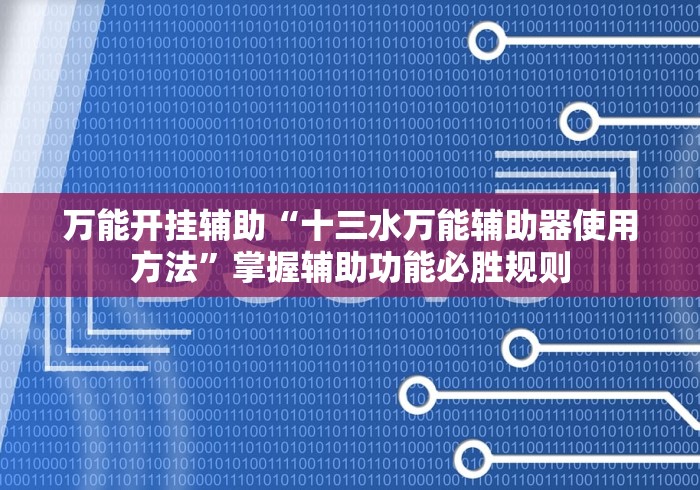 万能开挂辅助“十三水万能辅助器使用方法”掌握辅助功能必胜规则