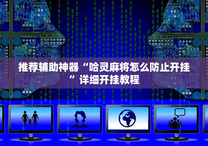 推荐辅助神器“哈灵麻将怎么防止开挂”详细开挂教程
