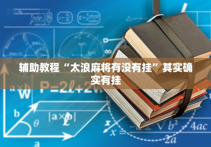 辅助教程“太浪麻将有没有挂”其实确实有挂