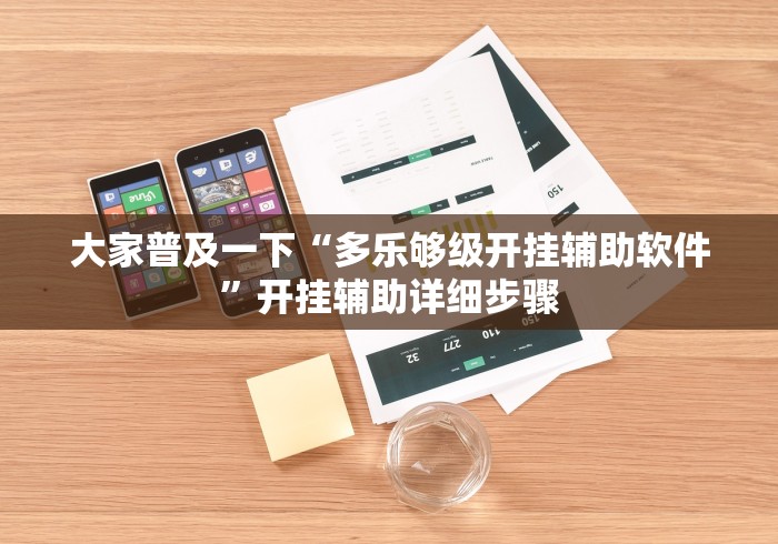 分析实测“山水麻将开挂神器”确实有挂