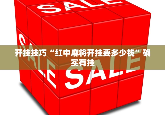 开挂技巧“红中麻将开挂要多少钱”确实有挂