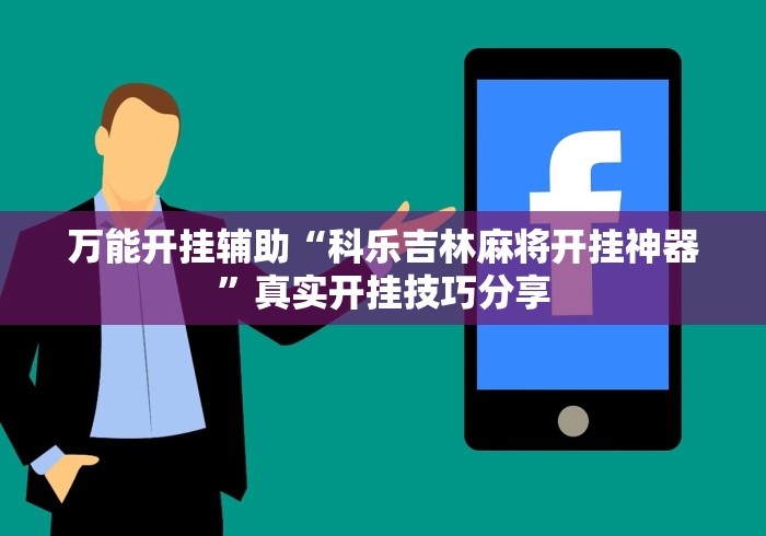 万能开挂辅助“科乐吉林麻将开挂神器”真实开挂技巧分享
