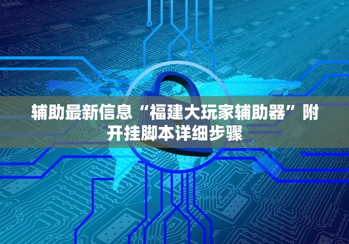 辅助最新信息“福建大玩家辅助器”附开挂脚本详细步骤