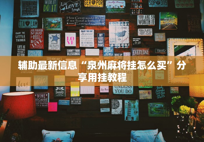 辅助最新信息“泉州麻将挂怎么买”分享用挂教程
