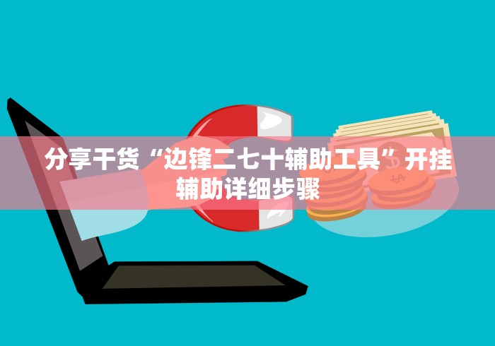 分享实测“悟空大厅拼三张辅助怎么开挂”开挂辅助脚本+详细开挂