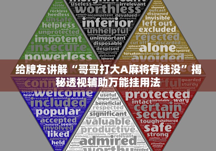 给牌友讲解“哥哥打大A麻将有挂没”揭秘透视辅助万能挂用法