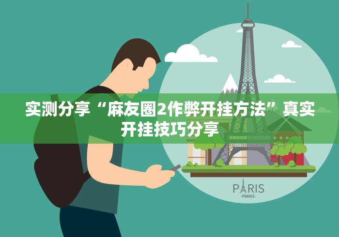 实测分享“麻友圈2作弊开挂方法”真实开挂技巧分享