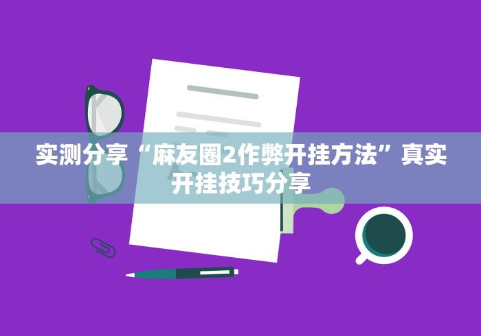 独家实测“山西大唐麻将软件开挂”掌握辅助功能必胜规则