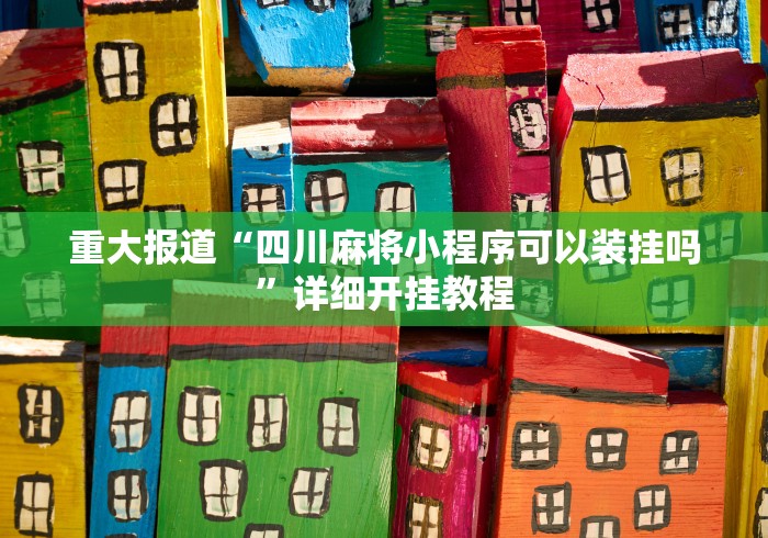 玩家必读“小甘麻将呱呱开挂”原来可以开挂
