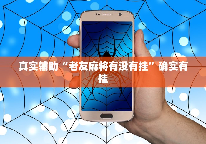 真实辅助“老友麻将有没有挂”确实有挂