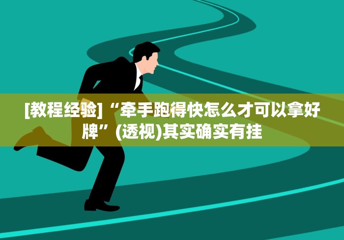 [教程经验]“牵手跑得快怎么才可以拿好牌”(透视)其实确实有挂
