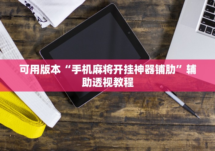 今日重磅消息“闲来玩十三水开挂神器”分享必要外挂教程