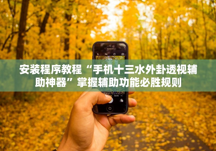安装程序教程“手机十三水外卦透视辅助神器”掌握辅助功能必胜规则