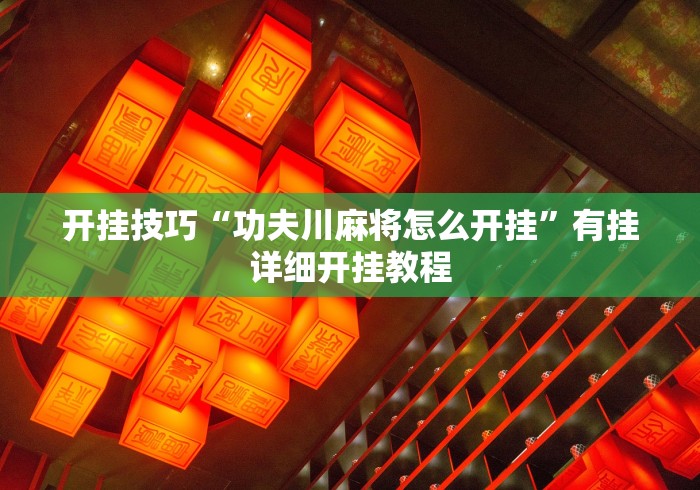 开挂技巧“功夫川麻将怎么开挂”有挂详细开挂教程
