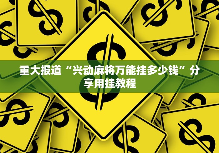 大家普及一下“众娱十三水到底有没有挂”(透视)其实确实有挂