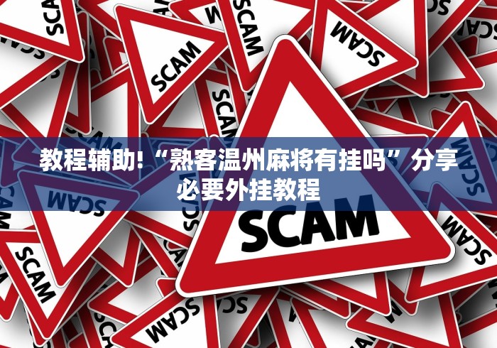 辅助开挂神器“兄弟十三张有挂吗”有挂详细开挂教程