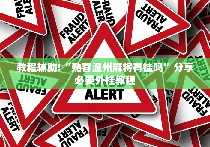 教程辅助!“熟客温州麻将有挂吗”分享必要外挂教程