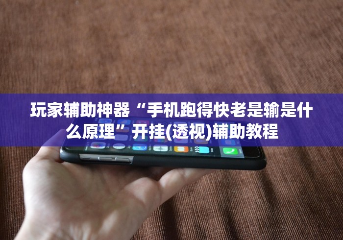 玩家辅助神器“手机跑得快老是输是什么原理”开挂(透视)辅助教程