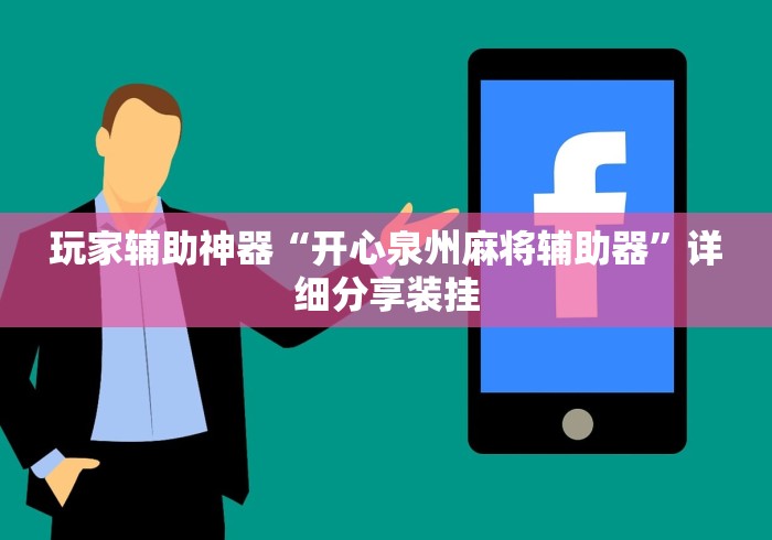 【知识科普】“大宝苏北麻将开挂	”掌握辅助功能必胜规则