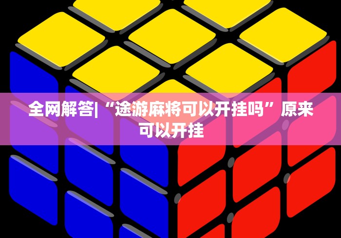 安装程序教程“指尖四川麻将挂操作教程”详细分享装挂