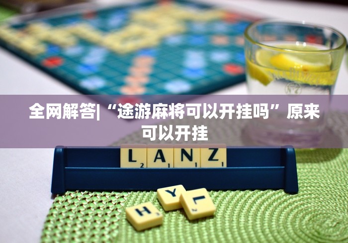 全网解答|“途游麻将可以开挂吗”原来可以开挂