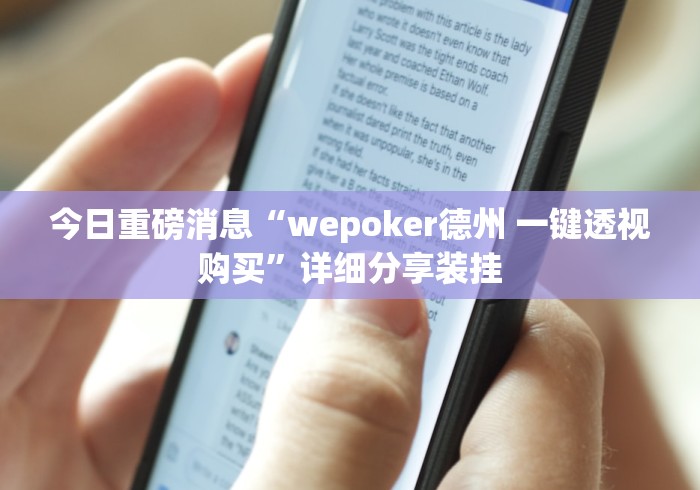 今日重磅消息“wepoker德州 一键透视购买”详细分享装挂
