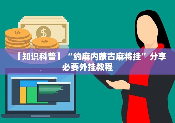 【知识科普】“约麻内蒙古麻将挂”分享必要外挂教程