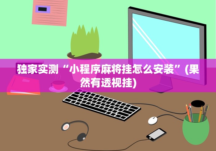 教程辅助!“佛手十三道开挂辅助软件”掌握辅助功能必胜规则
