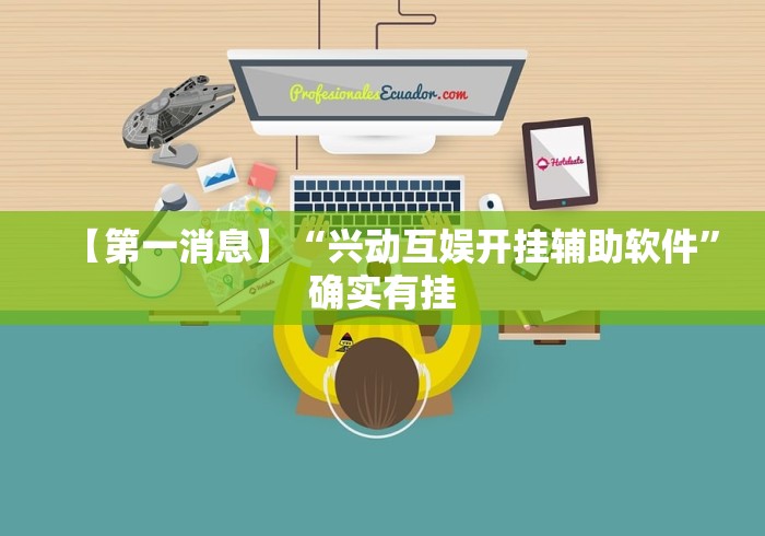 【第一消息】“兴动互娱开挂辅助软件”确实有挂