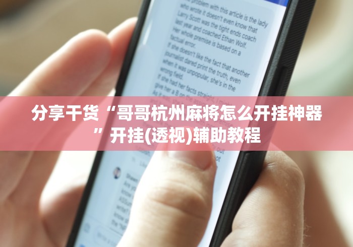 分享干货“哥哥杭州麻将怎么开挂神器”开挂(透视)辅助教程