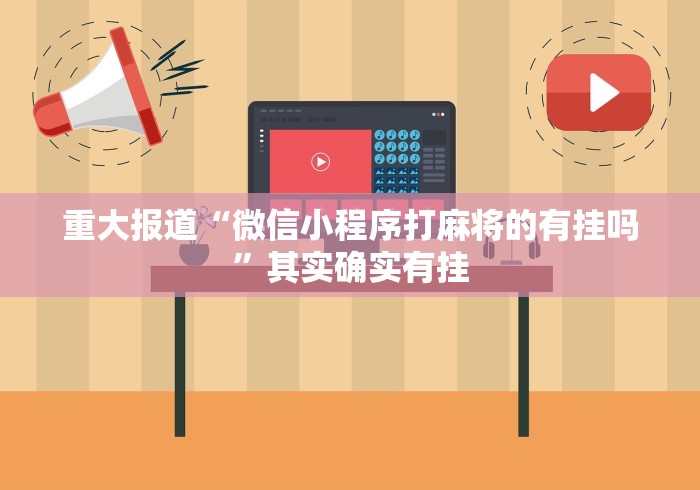 重大报道“微信小程序打麻将的有挂吗	”其实确实有挂
