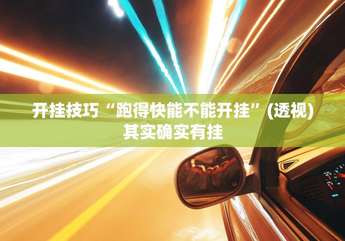 大家普及一下“旺旺江苏麻将开挂神器”开挂(透视)辅助教程