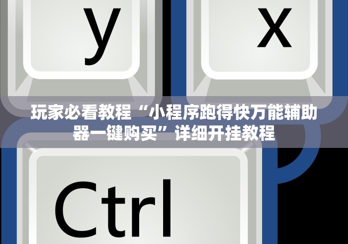 玩家必看教程“小程序跑得快万能辅助器一键购买”详细开挂教程