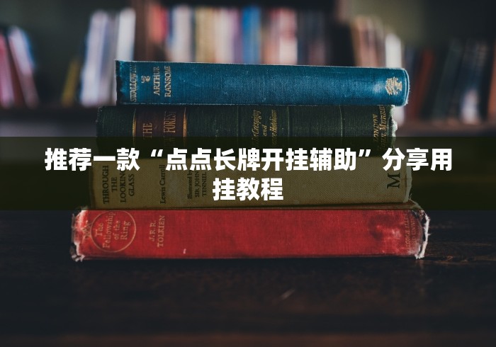 推荐一款“点点长牌开挂辅助”分享用挂教程