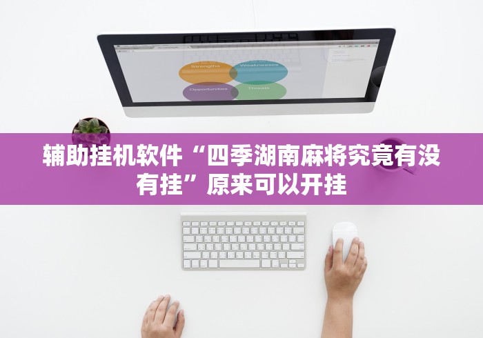辅助挂机软件“四季湖南麻将究竟有没有挂”原来可以开挂