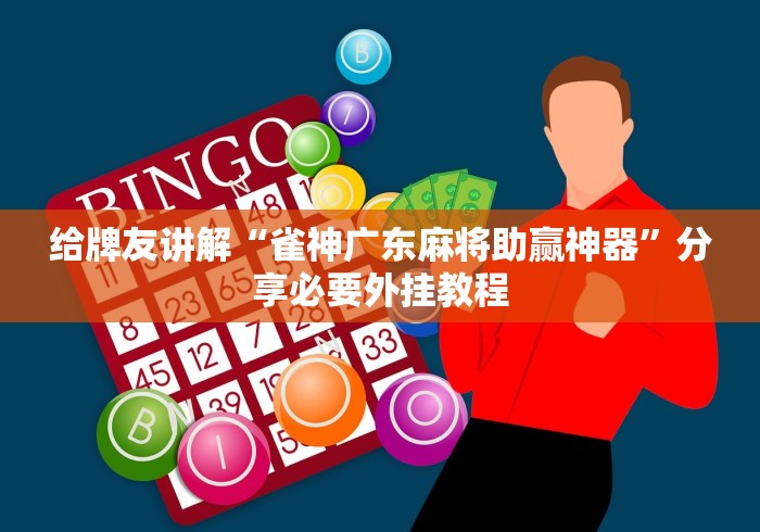 玩家必看教程“小程序雀神广东麻将有没有挂”开挂辅助详细步骤