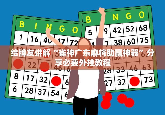 给牌友讲解“雀神广东麻将助赢神器	”分享必要外挂教程