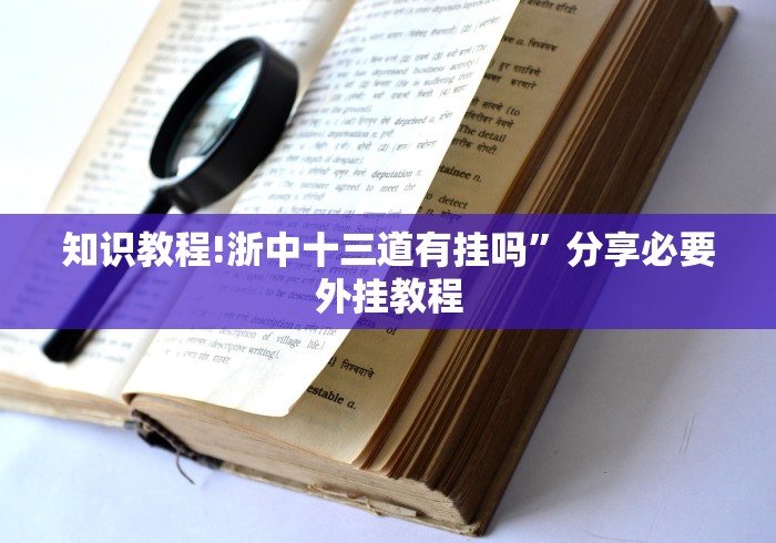知识教程!浙中十三道有挂吗”分享必要外挂教程