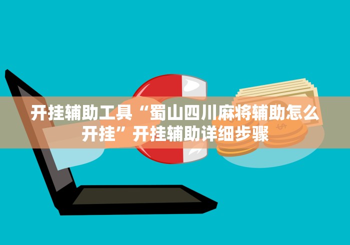 开挂辅助工具“蜀山四川麻将辅助怎么开挂”开挂辅助详细步骤