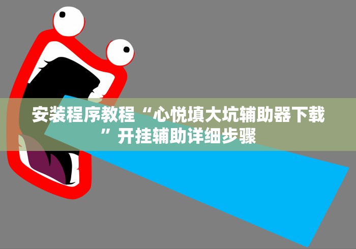 安装程序教程“心悦填大坑辅助器下载	”开挂辅助详细步骤