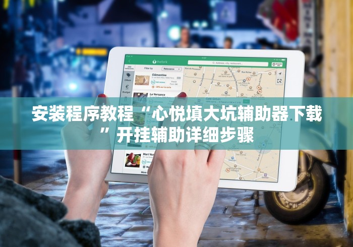 安装程序教程“心悦填大坑辅助器下载”开挂辅助详细步骤