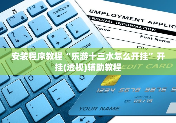 安装程序教程“乐游十三水怎么开挂”开挂(透视)辅助教程