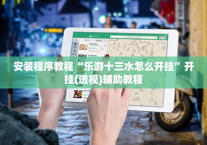 安装程序教程“乐游十三水怎么开挂	”开挂(透视)辅助教程