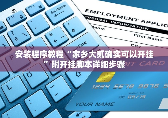 安装程序教程“家乡大贰确实可以开挂”附开挂脚本详细步骤