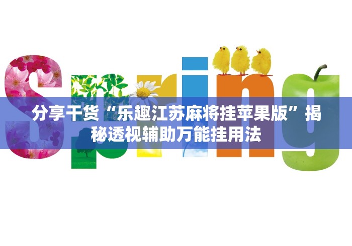 分享干货“乐趣江苏麻将挂苹果版”揭秘透视辅助万能挂用法