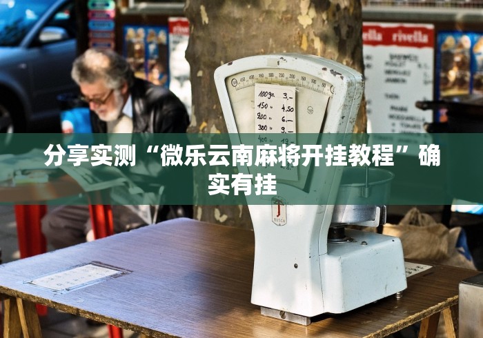 大家普及一下“大福星十三水有挂吗”其实有开挂插件!